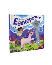 Единорожек: книга со звуковым модулем
