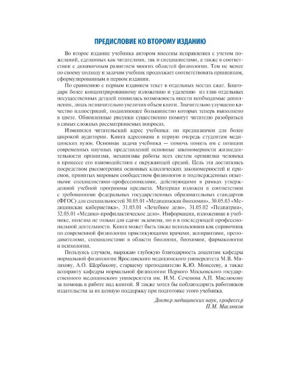 Нормальная физиология: Учебник. 2-е изд., перераб. и доп