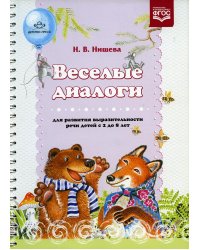 Веселые диалоги для развития выразительности речи детей с 2 до 8 лет. Наглядно-дидактическое пособие
