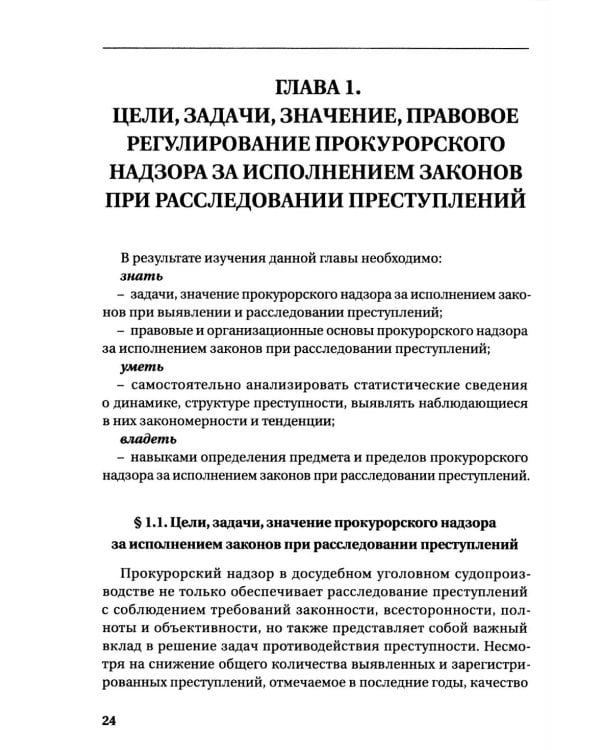 Прокурорский надзор за исполнением законов при расследовании преступлений: Учебное пособие