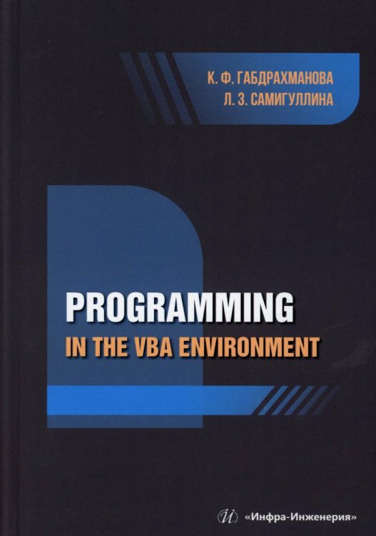 Programming in the VBA environment: study manual: на англ.яз Programming in the VBA environment: study manual: на англ.яз