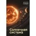 Дополнительное изображение книги «Солнечная система»