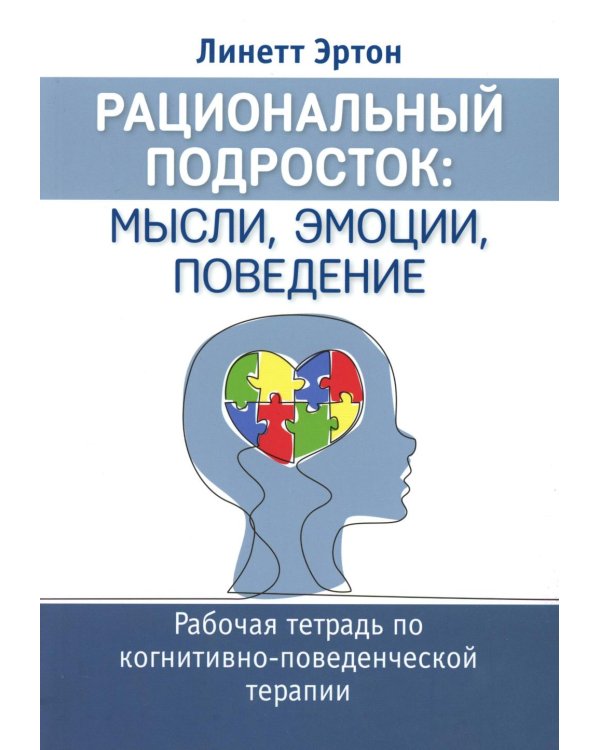 Рациональный подросток: мысли, эмоции, поведение. Рабочая тетрадь по когнитивно-поведенческой терапи