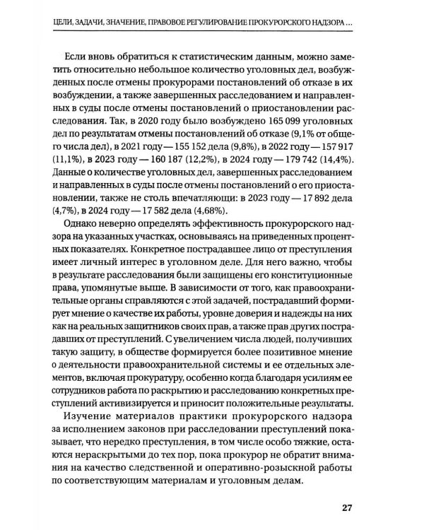Прокурорский надзор за исполнением законов при расследовании преступлений: Учебное пособие