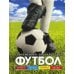 Футбол: современная энциклопедия