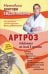 Обложка книги «Артроз. Избавляемся от болей в суставах» — Евдокименко Павел Валерьевич, ISBN 9785946666312