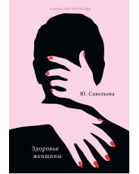 Здоровье женщины