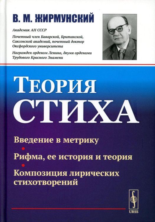 Теория стиха. 2-е изд Теория стиха. 2-е изд
