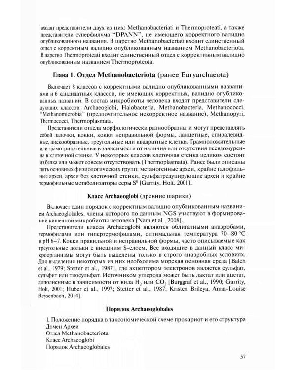 Медицинская микробиология. Клинически значимые микроорганизмы с позиции современной таксономии. Т.1