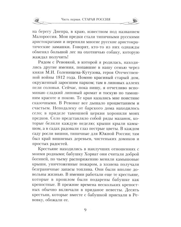 Подлинная царица. Воспоминания близкой подруги императрицы Александры Федоровны
