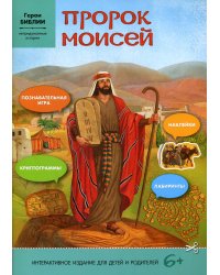 Пророк Моисей: интерактивное издание для детей