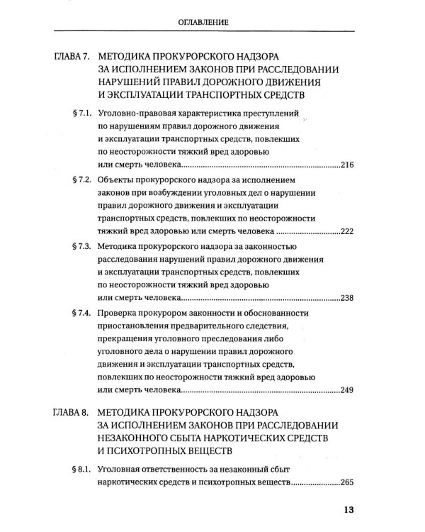 Прокурорский надзор за исполнением законов при расследовании преступлений: Учебное пособие