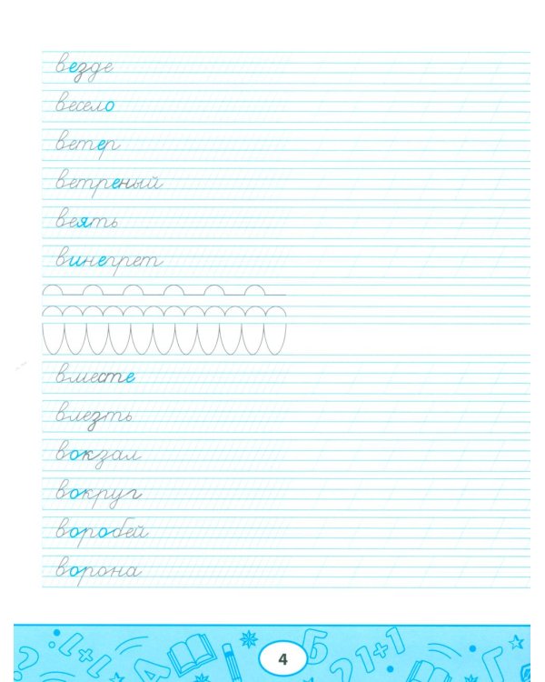 Умные прописи: словарные слова. 2-е изд