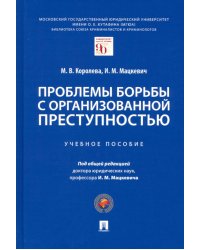 Проблемы борьбы с организованной преступностью: Учебное пособие