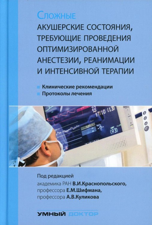Сложные акушерские состояния, требующие проведения оптимизированной анестезии, реанимации и интенсивной терапии. 2-е изд Сложные акушерские состояния, требующие проведения оптимизированной анестезии, реанимации и интенсивной терапии. 2-е изд
