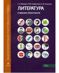 Литература: Учебник-практикум. В 2 ч. Ч. 1.: Литература ХIХ века