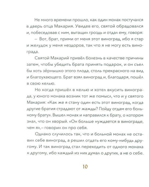 Малый патерик. Истории о древних подвижниках. 2-е изд