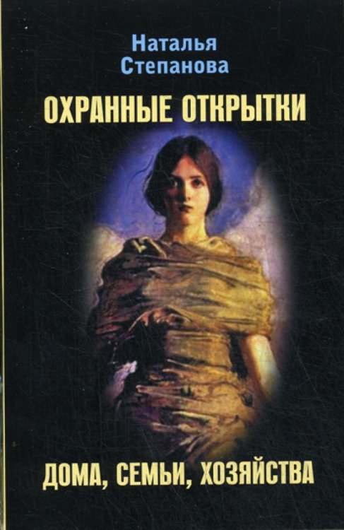 Охранные открытки дома, семьи, хозяйства