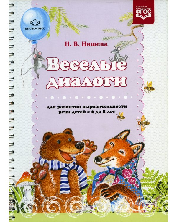 Веселые диалоги для развития выразительности речи детей с 2 до 8 лет. Наглядно-дидактическое пособие