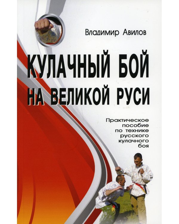 Кулачный бой на Великой Руси. Практическое пособие по технике кулачного боя. 2-е изд