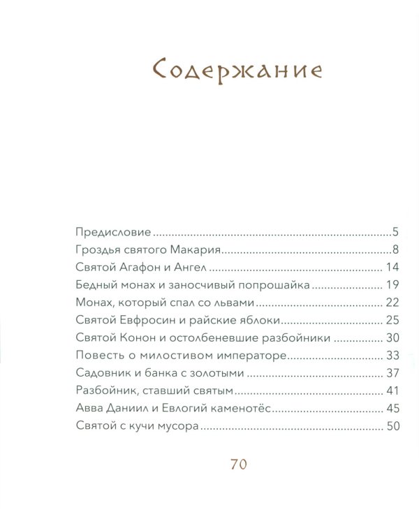 Малый патерик. Истории о древних подвижниках. 2-е изд