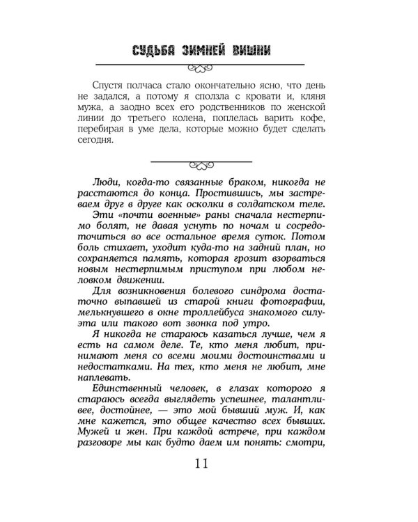 Судьба зимней вишни