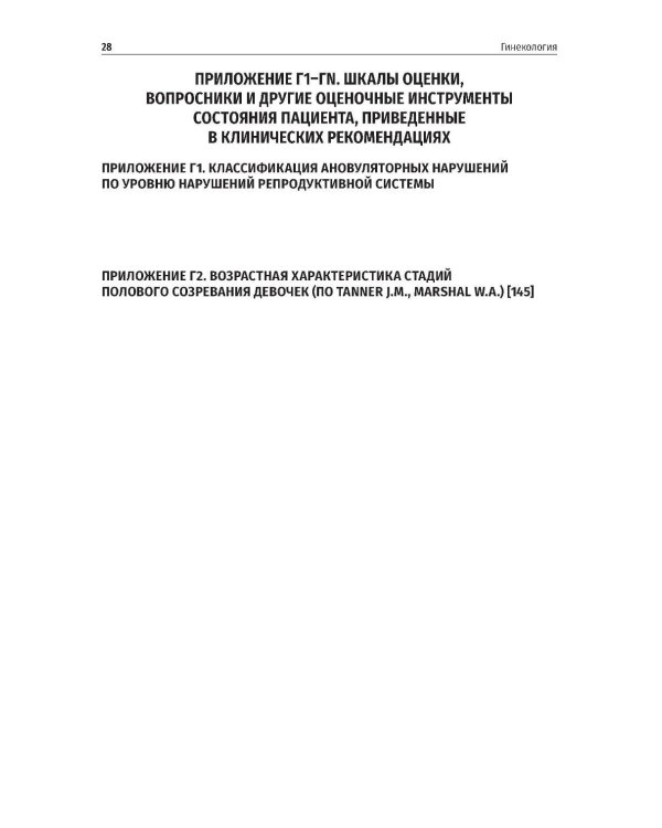 Гинекология. Клинические рекомендации. 2-е изд., перераб. и доп