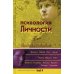 Психология личности: хрестоматии. В 2 т