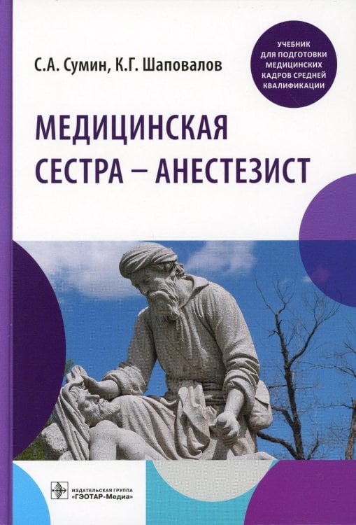 Медицинская сестра - анестезист: учебник Медицинская сестра - анестезист: учебник
