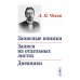 Записные книжки. Записи на отдельных листах. Дневники Записные книжки. Записи на отдельных листах. Дневники