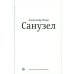 Санузел. 2-е изд