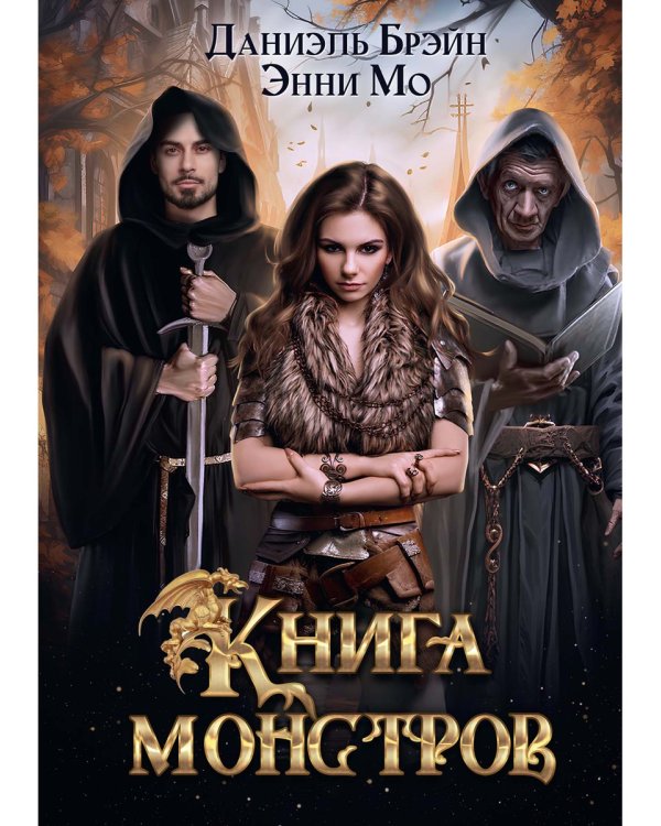 Книга монстров