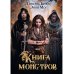 Книга монстров Книга монстров