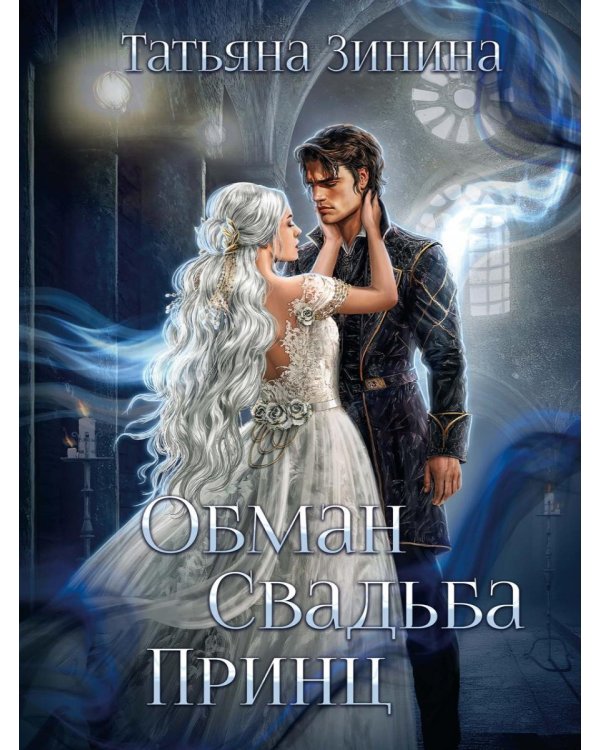 Обман. Свадьба. Принц