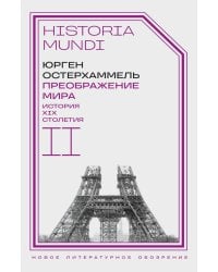 Преображение мира. История XIX столетия. Т. II: Формы господства. 2-е изд