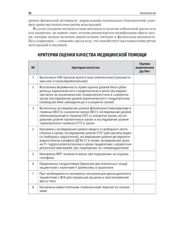Гинекология. Клинические рекомендации. 2-е изд., перераб. и доп