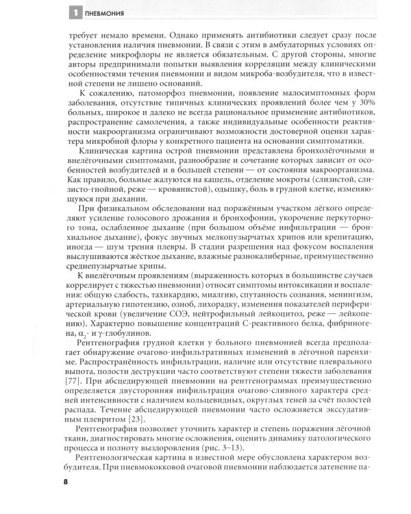Клинико-рентгенологическая диагностика болезней органов дыхания. Общая врачебная практика