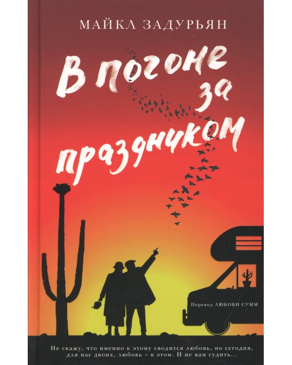 В погоне за праздником