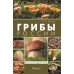 Грибы России. Фотоопределитель