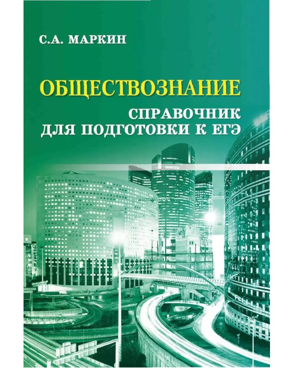 Обществознание: справочник для подготовки к ЕГЭ. 12-е изд. (карм. формат)