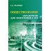 Обществознание: справочник для подготовки к ЕГЭ. 12-е изд. (карм. формат)