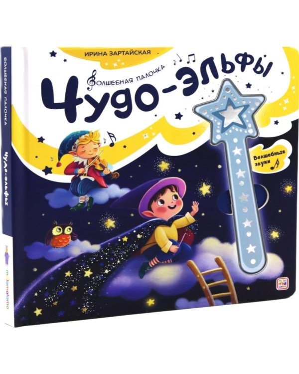 Чудо-эльфы: книга со звуковым модулем