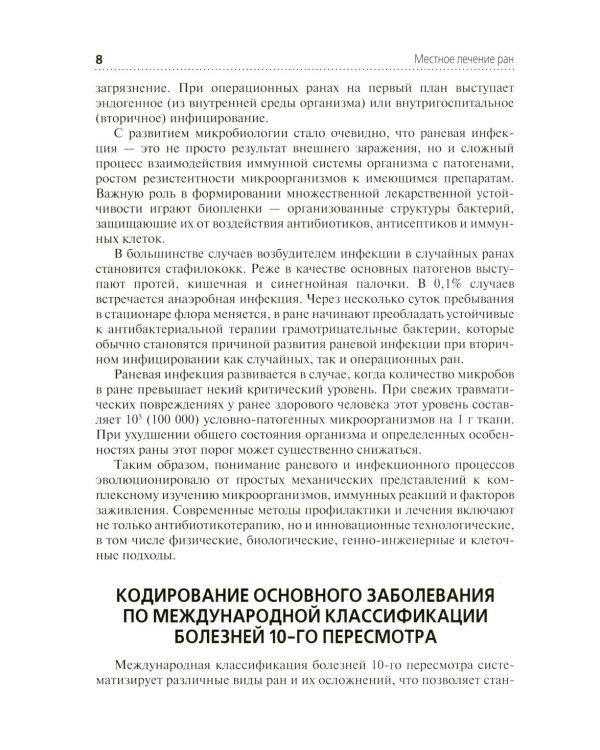 Местное лечение ран: Учебное пособие