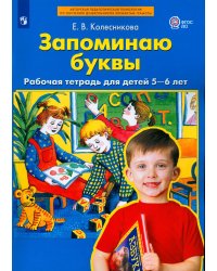 Запоминаю буквы. Рабочая тетрадь для детей 5-6 лет. 3-е изд., стер