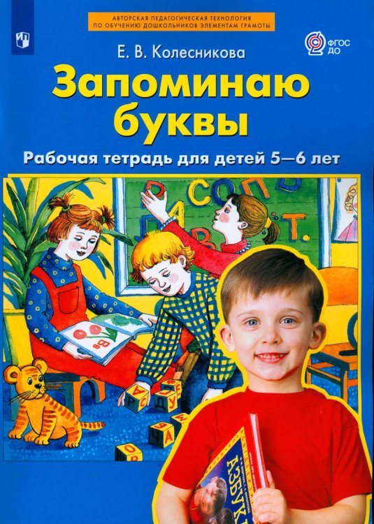 Запоминаю буквы. Рабочая тетрадь для детей 5-6 лет. 3-е изд., стер