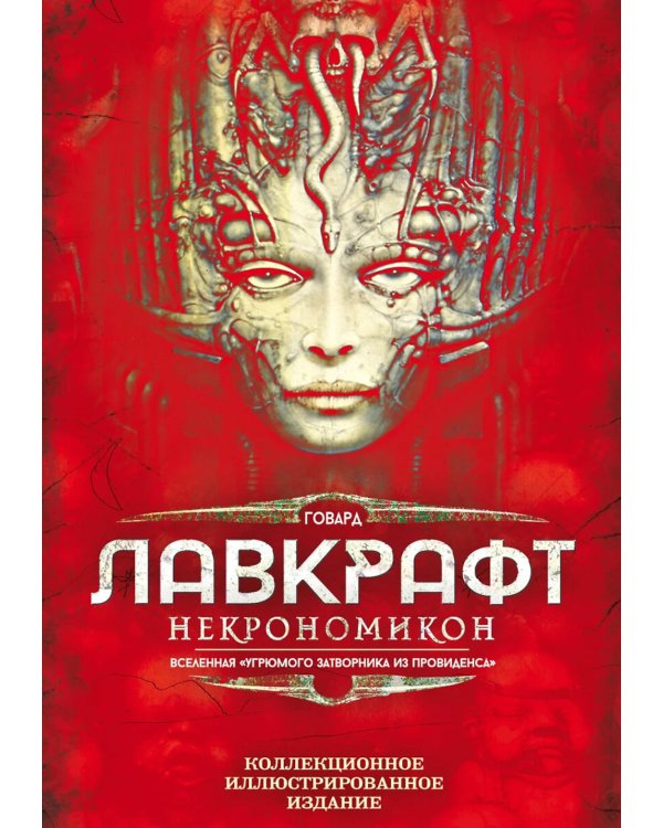 Некрономикон. Коллекционное иллюстрированное издание