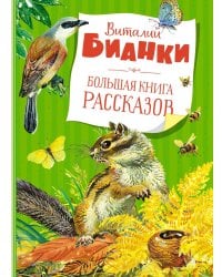 Большая книга рассказов