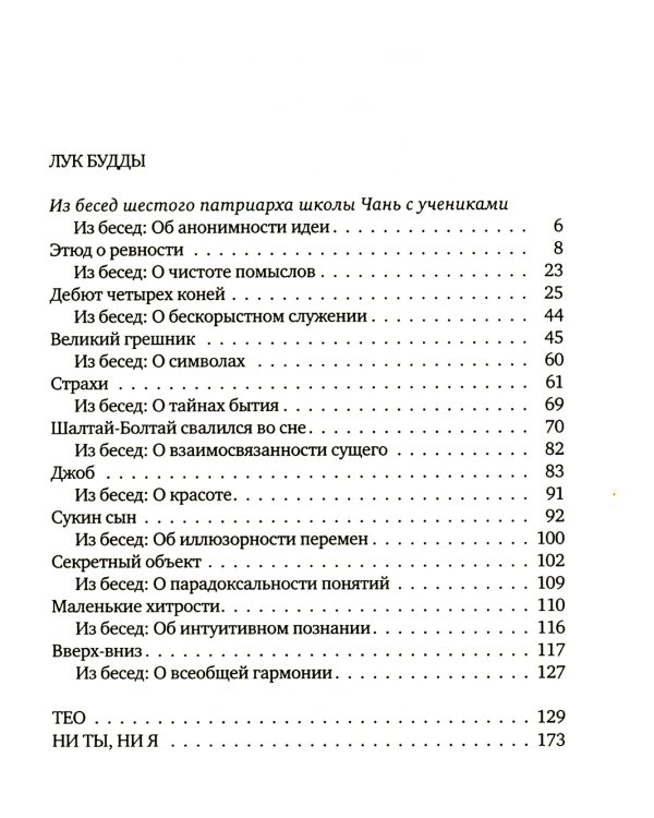 Лук Будды: рассказы и повести