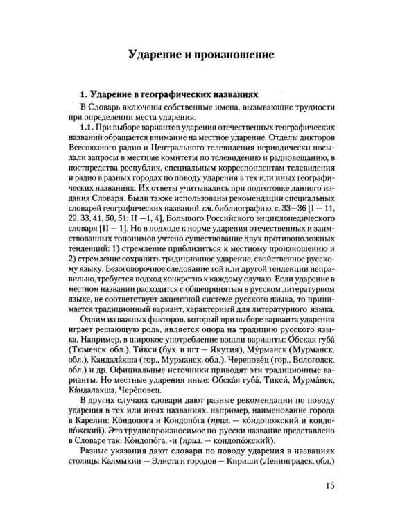 Дополнительное изображение книги «Словарь собственных имен русского языка. Ударение. Произношение. Словоизменение: Более 38 000 словарных единиц»
