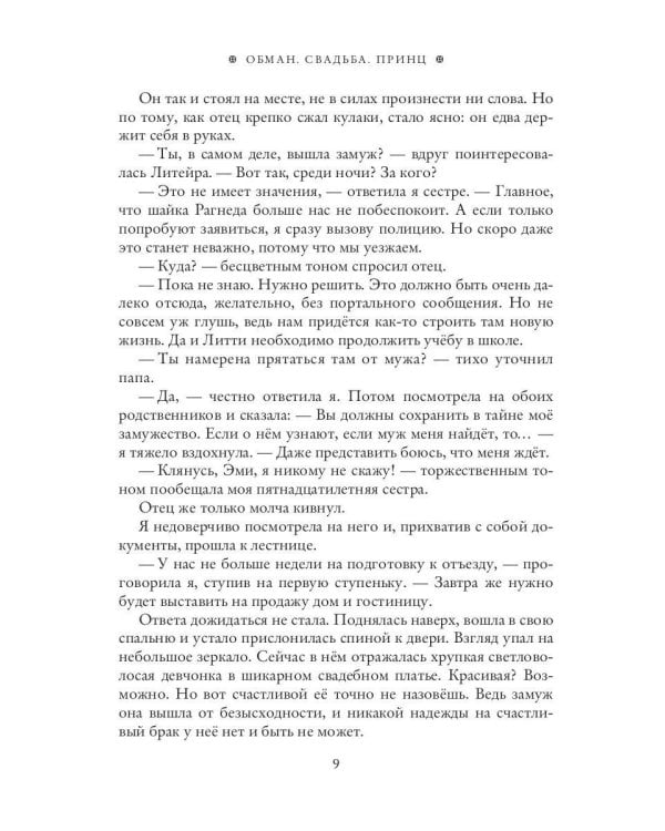 Обман. Свадьба. Принц